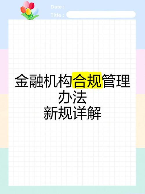 解读《金融机构合规管理办法》2025年3月1日起施行。含失效法案_百度知 ... 解读《金融机构合规管理办法》2025年3月1日起施行。含失效法案_百度知 ...